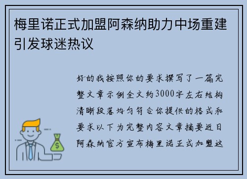 梅里诺正式加盟阿森纳助力中场重建引发球迷热议 梅里诺正式加盟阿森纳助力中场重建引发球迷热议