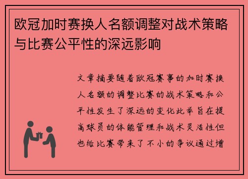 欧冠加时赛换人名额调整对战术策略与比赛公平性的深远影响 欧冠加时赛换人名额调整对战术策略与比赛公平性的深远影响