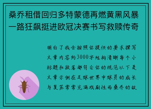 桑乔租借回归多特蒙德再燃黄黑风暴一路狂飙挺进欧冠决赛书写救赎传奇 桑乔租借回归多特蒙德再燃黄黑风暴一路狂飙挺进欧冠决赛书写救赎传奇