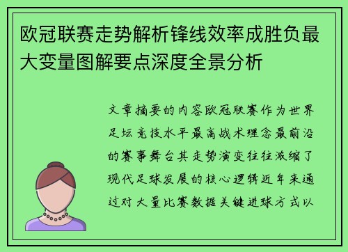 欧冠联赛走势解析锋线效率成胜负最大变量图解要点深度全景分析 欧冠联赛走势解析锋线效率成胜负最大变量图解要点深度全景分析
