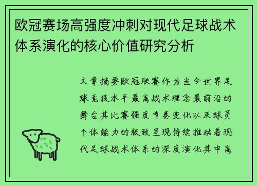 欧冠赛场高强度冲刺对现代足球战术体系演化的核心价值研究分析