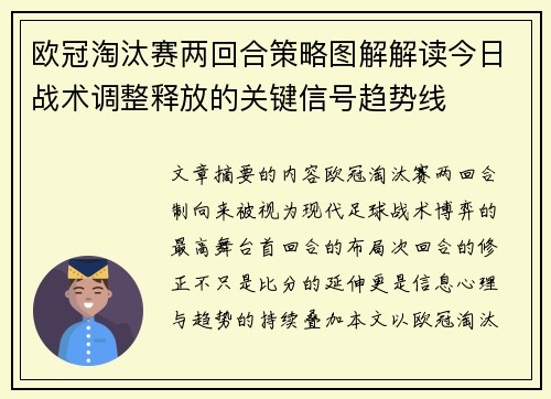 欧冠淘汰赛两回合策略图解解读今日战术调整释放的关键信号趋势线 欧冠淘汰赛两回合策略图解解读今日战术调整释放的关键信号趋势线