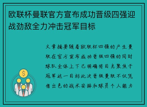 欧联杯曼联官方宣布成功晋级四强迎战劲敌全力冲击冠军目标 欧联杯曼联官方宣布成功晋级四强迎战劲敌全力冲击冠军目标