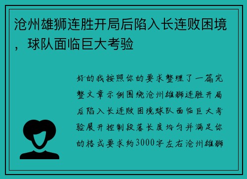 沧州雄狮连胜开局后陷入长连败困境,球队面临巨大考验 沧州雄狮连胜开局后陷入长连败困境,球队面临巨大考验