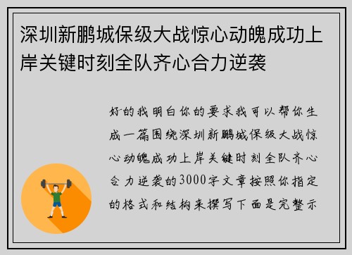 深圳新鹏城保级大战惊心动魄成功上岸关键时刻全队齐心合力逆袭 深圳新鹏城保级大战惊心动魄成功上岸关键时刻全队齐心合力逆袭