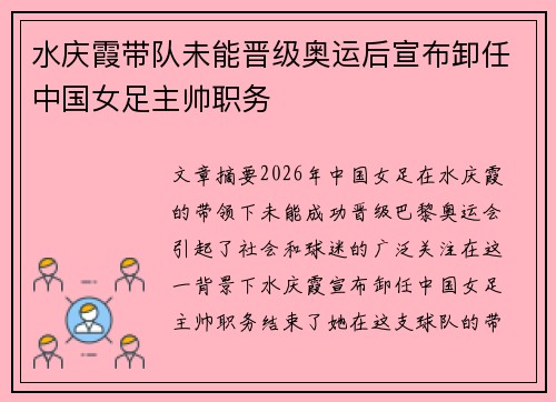 水庆霞带队未能晋级奥运后宣布卸任中国女足主帅职务