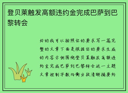 登贝莱触发高额违约金完成巴萨到巴黎转会