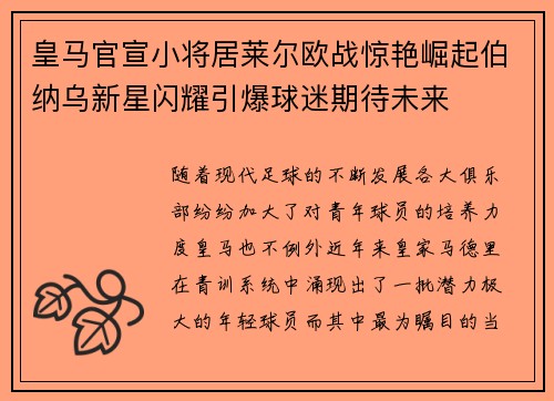 皇马官宣小将居莱尔欧战惊艳崛起伯纳乌新星闪耀引爆球迷期待未来 皇马官宣小将居莱尔欧战惊艳崛起伯纳乌新星闪耀引爆球迷期待未来