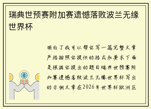 瑞典世预赛附加赛遗憾落败波兰无缘世界杯