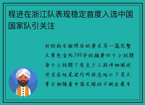程进在浙江队表现稳定首度入选中国国家队引关注