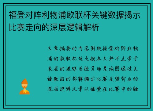 福登对阵利物浦欧联杯关键数据揭示比赛走向的深层逻辑解析
