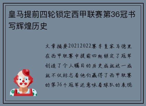 皇马提前四轮锁定西甲联赛第36冠书写辉煌历史