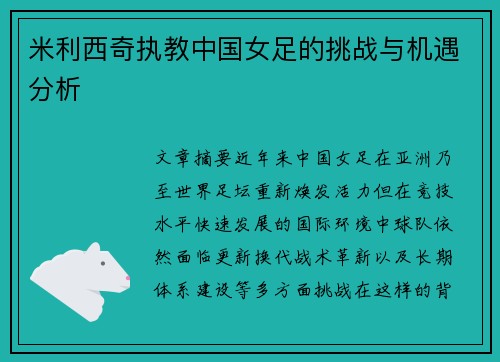 米利西奇执教中国女足的挑战与机遇分析