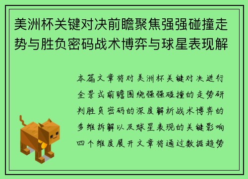 美洲杯关键对决前瞻聚焦强强碰撞走势与胜负密码战术博弈与球星表现解析