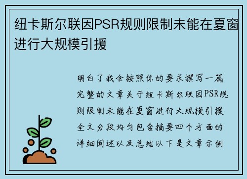 纽卡斯尔联因PSR规则限制未能在夏窗进行大规模引援