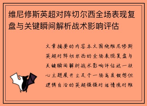 维尼修斯英超对阵切尔西全场表现复盘与关键瞬间解析战术影响评估