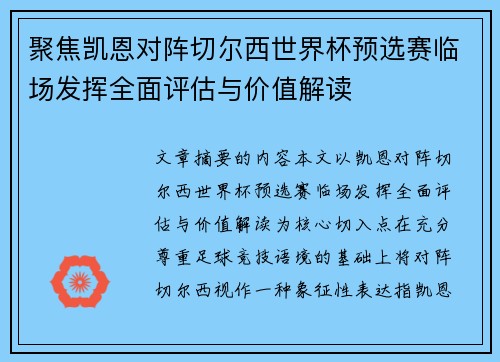 聚焦凯恩对阵切尔西世界杯预选赛临场发挥全面评估与价值解读 聚焦凯恩对阵切尔西世界杯预选赛临场发挥全面评估与价值解读