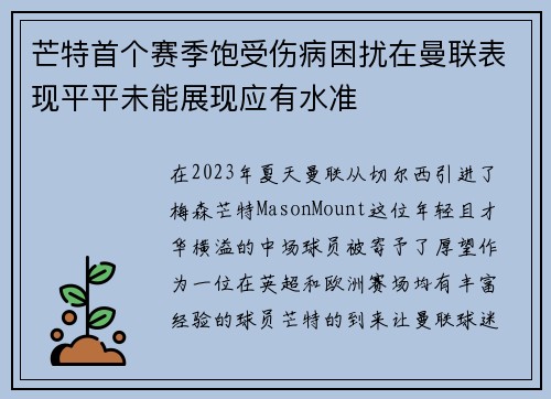 芒特首个赛季饱受伤病困扰在曼联表现平平未能展现应有水准 芒特首个赛季饱受伤病困扰在曼联表现平平未能展现应有水准