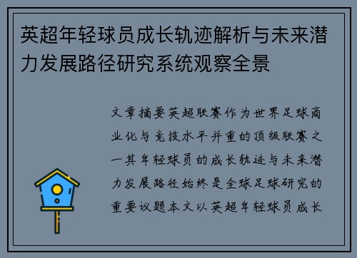 英超年轻球员成长轨迹解析与未来潜力发展路径研究系统观察全景