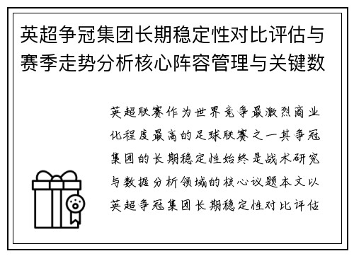 英超争冠集团长期稳定性对比评估与赛季走势分析核心阵容管理与关键数据研究
