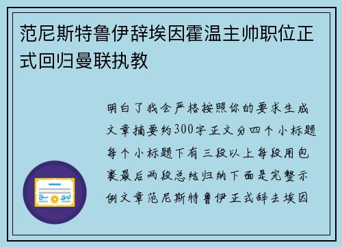 范尼斯特鲁伊辞埃因霍温主帅职位正式回归曼联执教