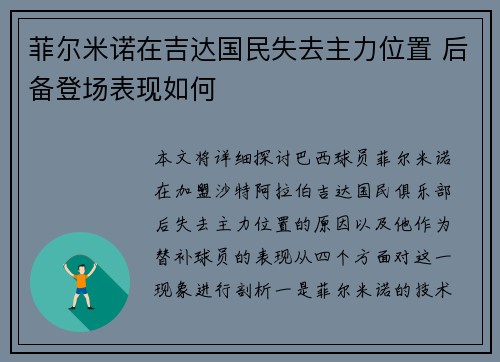 菲尔米诺在吉达国民失去主力位置 后备登场表现如何