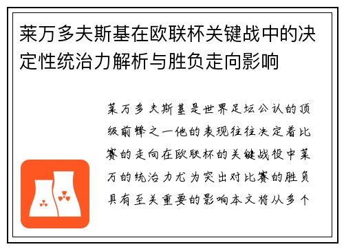莱万多夫斯基在欧联杯关键战中的决定性统治力解析与胜负走向影响