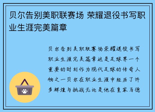 贝尔告别美职联赛场 荣耀退役书写职业生涯完美篇章