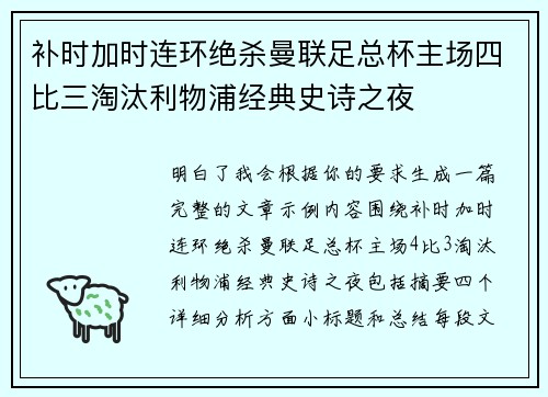 补时加时连环绝杀曼联足总杯主场四比三淘汰利物浦经典史诗之夜