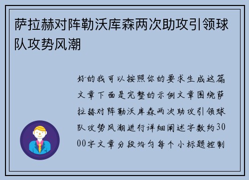 萨拉赫对阵勒沃库森两次助攻引领球队攻势风潮