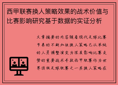 西甲联赛换人策略效果的战术价值与比赛影响研究基于数据的实证分析