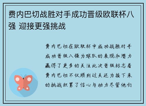 费内巴切战胜对手成功晋级欧联杯八强 迎接更强挑战