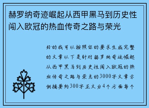 赫罗纳奇迹崛起从西甲黑马到历史性闯入欧冠的热血传奇之路与荣光