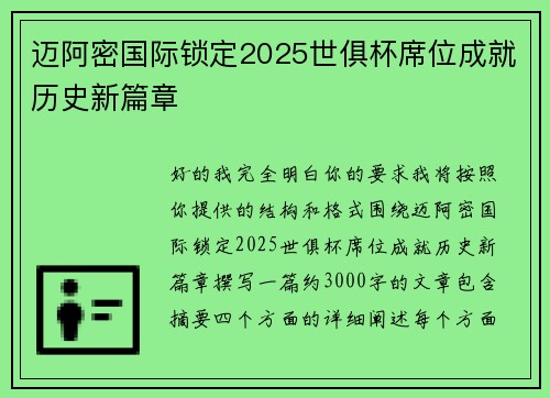 迈阿密国际锁定2025世俱杯席位成就历史新篇章