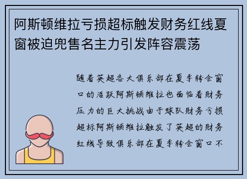 阿斯顿维拉亏损超标触发财务红线夏窗被迫兜售名主力引发阵容震荡