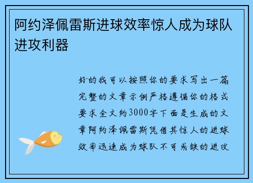 阿约泽佩雷斯进球效率惊人成为球队进攻利器