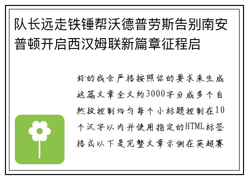 队长远走铁锤帮沃德普劳斯告别南安普顿开启西汉姆联新篇章征程启