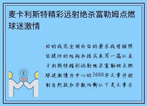 麦卡利斯特精彩远射绝杀富勒姆点燃球迷激情