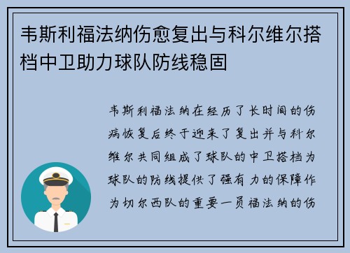 韦斯利福法纳伤愈复出与科尔维尔搭档中卫助力球队防线稳固