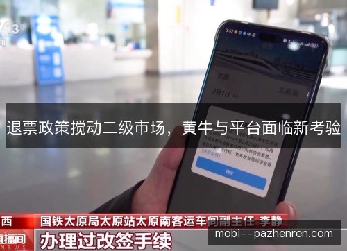 退票政策搅动二级市场，黄牛与平台面临新考验