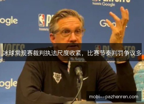 冰球常规赛裁判执法尺度收紧，比赛节奏判罚争议多