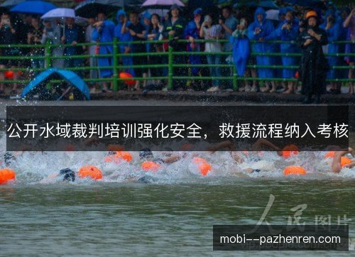 公开水域裁判培训强化安全，救援流程纳入考核
