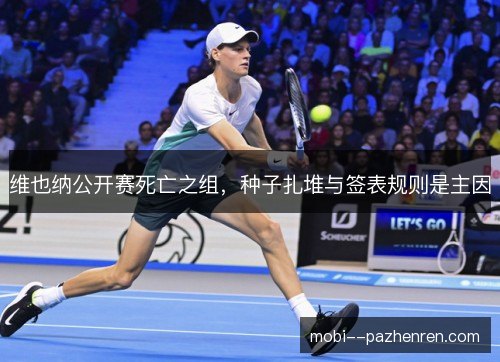 维也纳公开赛死亡之组,种子扎堆与签表规则是主因 维也纳公开赛死亡之组,种子扎堆与签表规则是主因