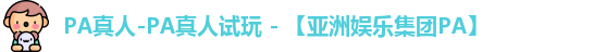 PA真人